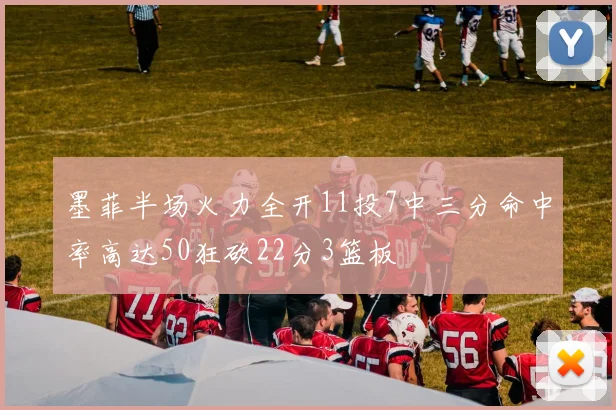 墨菲半场火力全开11投7中三分命中率高达50狂砍22分3篮板