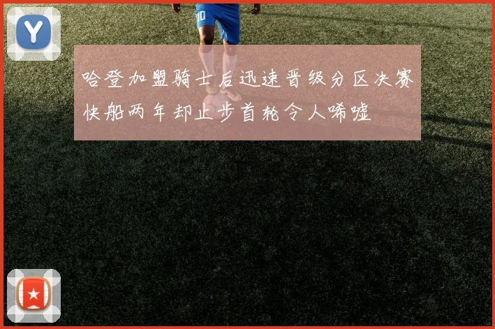 哈登加盟骑士后迅速晋级分区决赛快船两年却止步首轮令人唏嘘