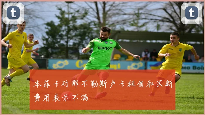 本菲卡对那不勒斯卢卡租借和买断费用表示不满